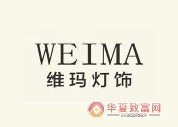维玛灯饰加盟